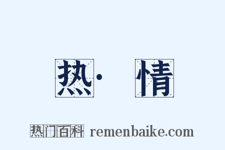 热·情是什么意思的图片